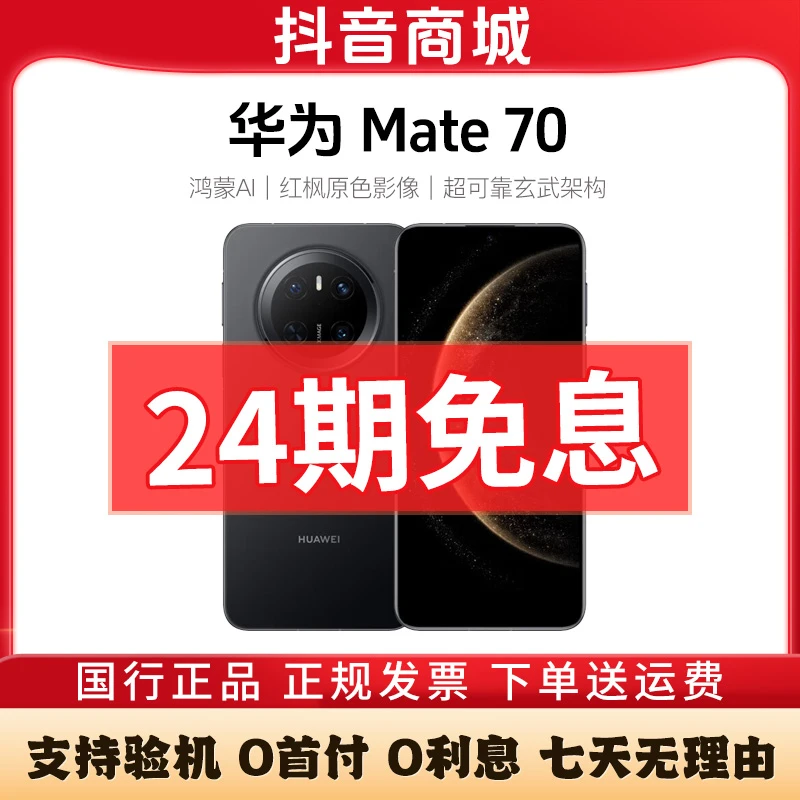 准新品 Huawei/华为 Mate70【活动24期免息】红枫影像 鸿蒙AI手机
