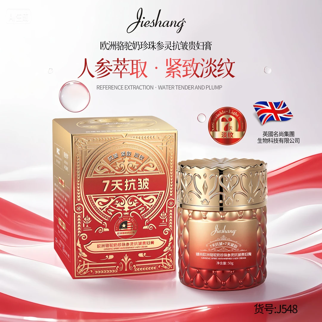 婕尚欧洲骆驼奶珍珠参灵抗皱贵妇膏50g #0915lg