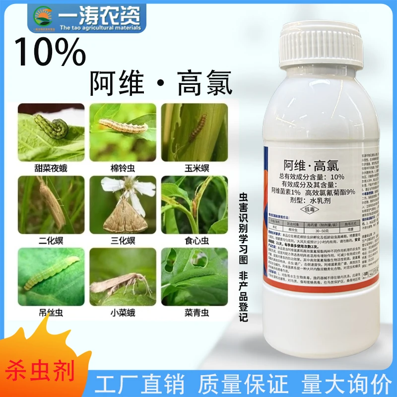 唐老师10%阿维高氯棉铃虫红蜘蛛钻心虫吊丝虫阿维菌素蔬菜杀虫剂