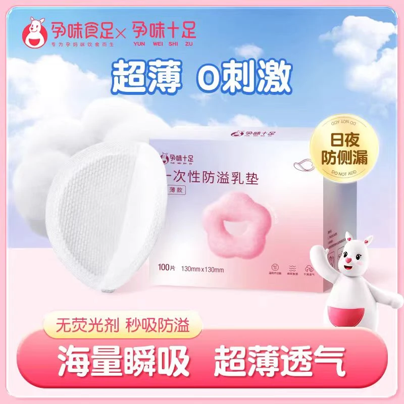 孕味十足夏季防溢乳垫纤薄款溢乳垫防溢乳贴产妇专用防溢奶睡垫