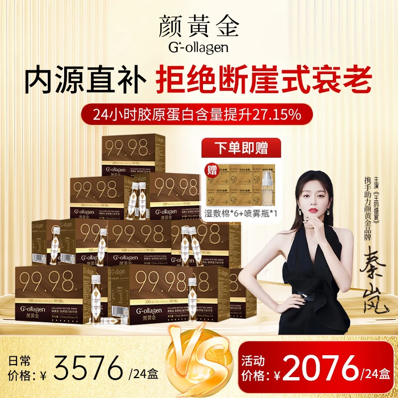 24盒装颜黄金胶原蛋白纯肽饮 25000高含量 纯净新纪元
