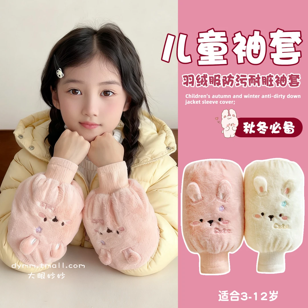 儿童束口袖套秋冬小女孩防污耐脏可爱宝宝护袖女童毛绒套袖小兔子