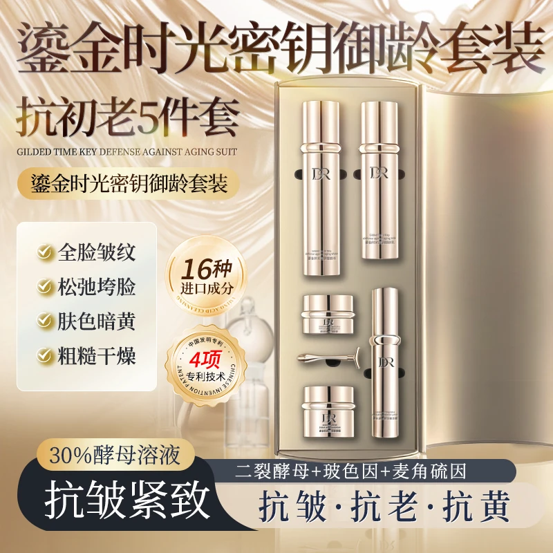 DrRupy鎏金时光密钥御龄精品礼盒套装 紧致抗皱保湿护肤品