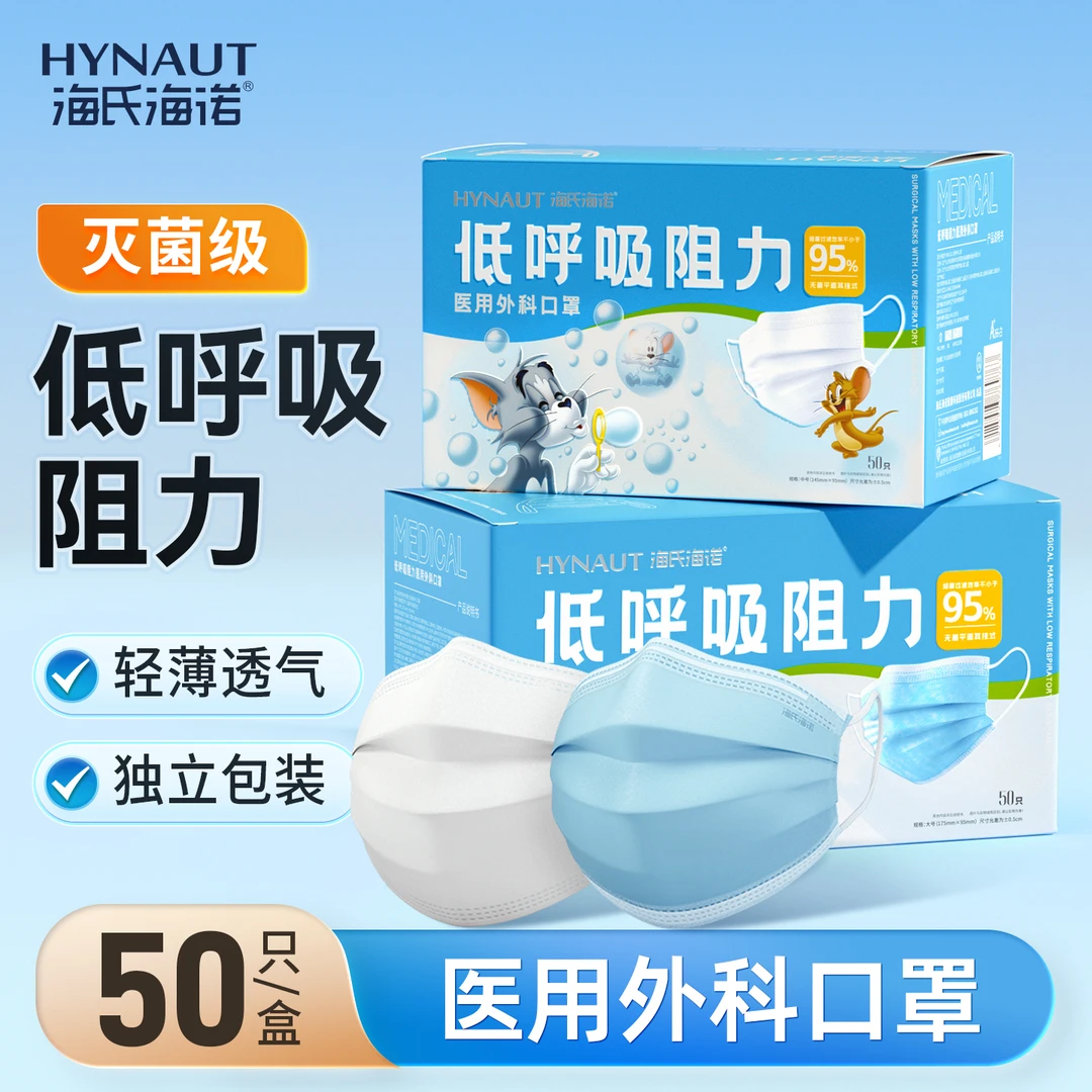 海氏海诺低呼吸阻力医用外科口罩一次性医疗成人儿童灭菌单独包装