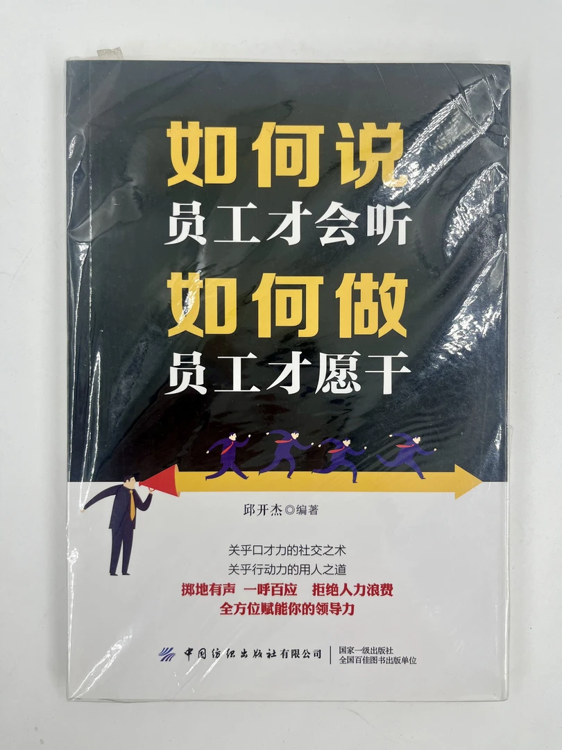 如何说员工才会听 如何做员工才愿干