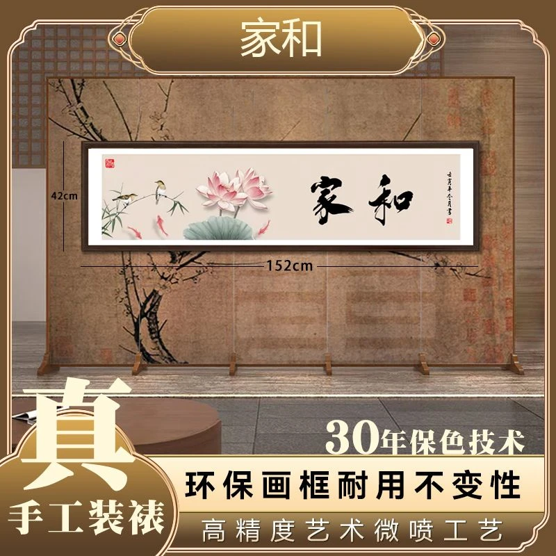官刻《家和》42*152框画十二色艺术微喷