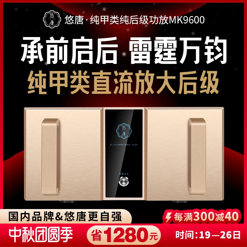 悠唐MK9600纯后级功放机hifi发烧级专业高端保真音响大功率放大器