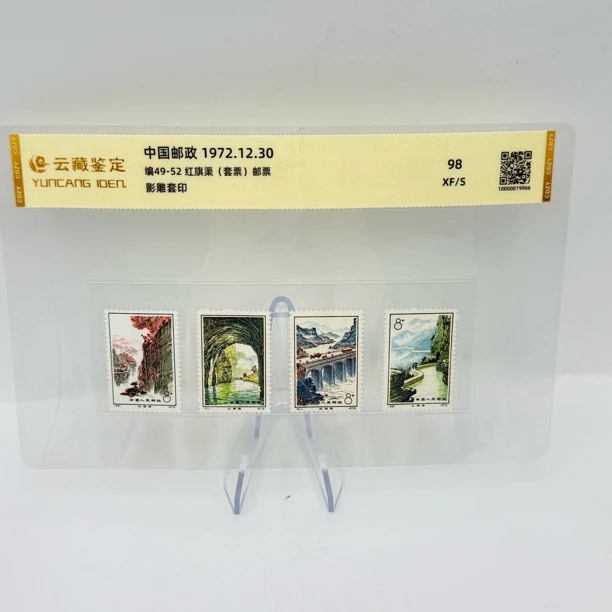 编号49-52 红旗渠（套票） 邮票