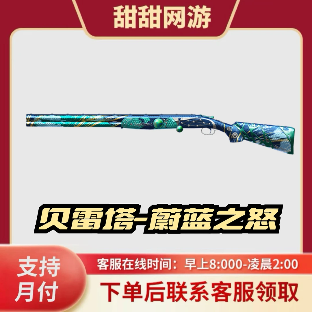 CF穿越火线端游商品贝雷塔蔚蓝之怒穿越火线喷子武器贝雷塔