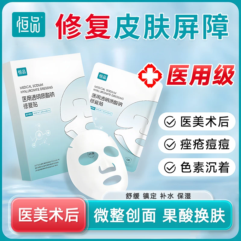 恒品透明质酸钠修复贴成人医美术后女补水修复冷敷贴敏感肌