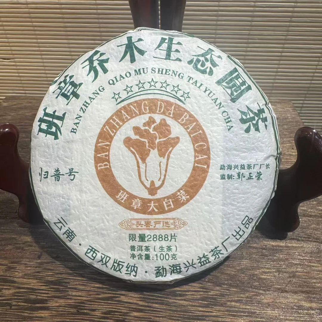 【晓宇专属】 2022年 兴益 班章小饼 普洱茶 生茶 100g