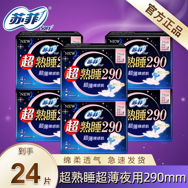 苏菲超熟睡超薄夜用卫生巾290mm 24片姨妈巾防漏柔棉贴身干爽透气