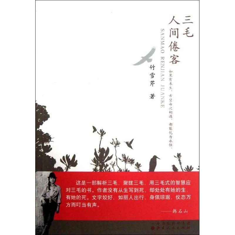 【正版新书】 三毛？人间倦客 竹雪芹 著 97872030766