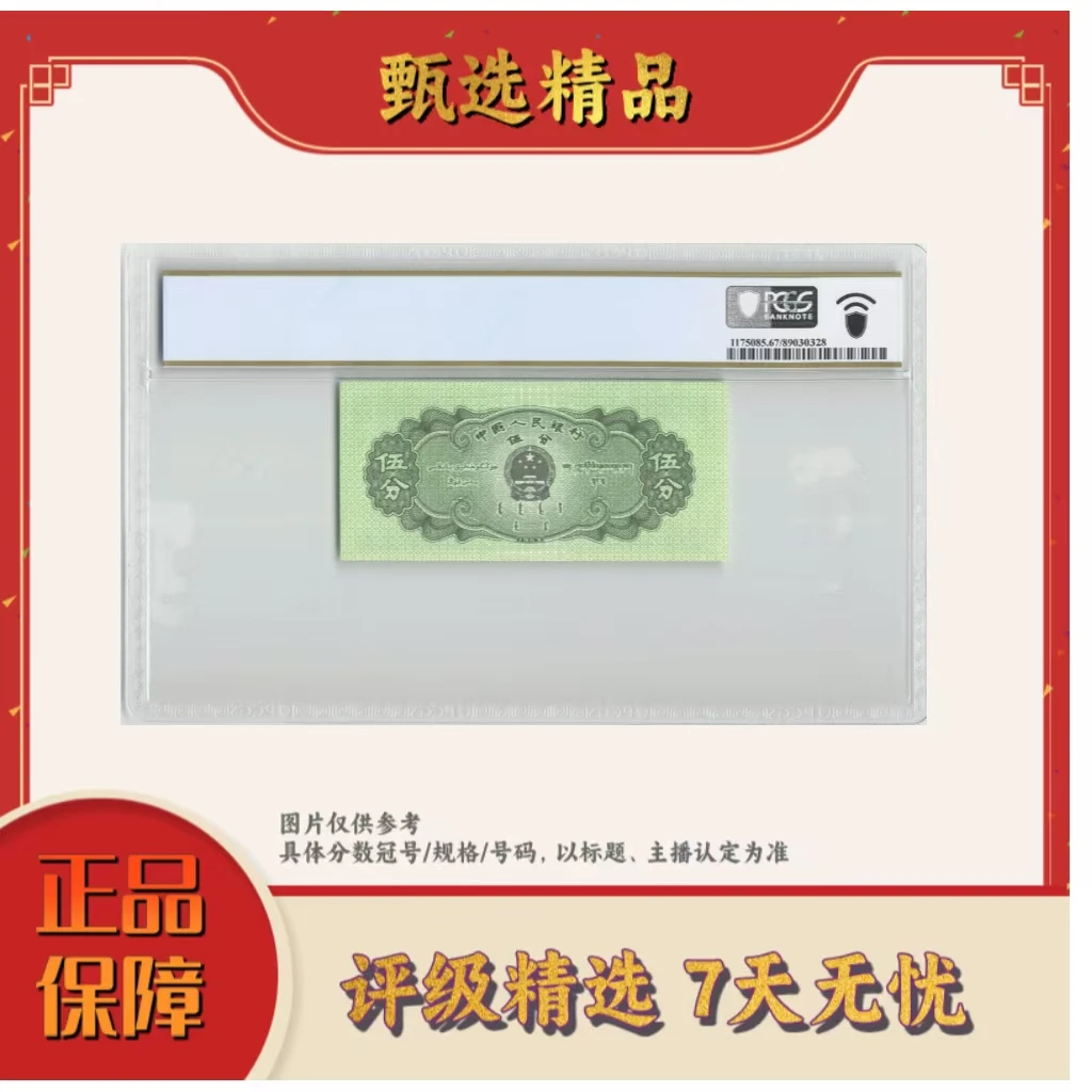 第三套人民币PCGS评级短号五分中国心单张64分