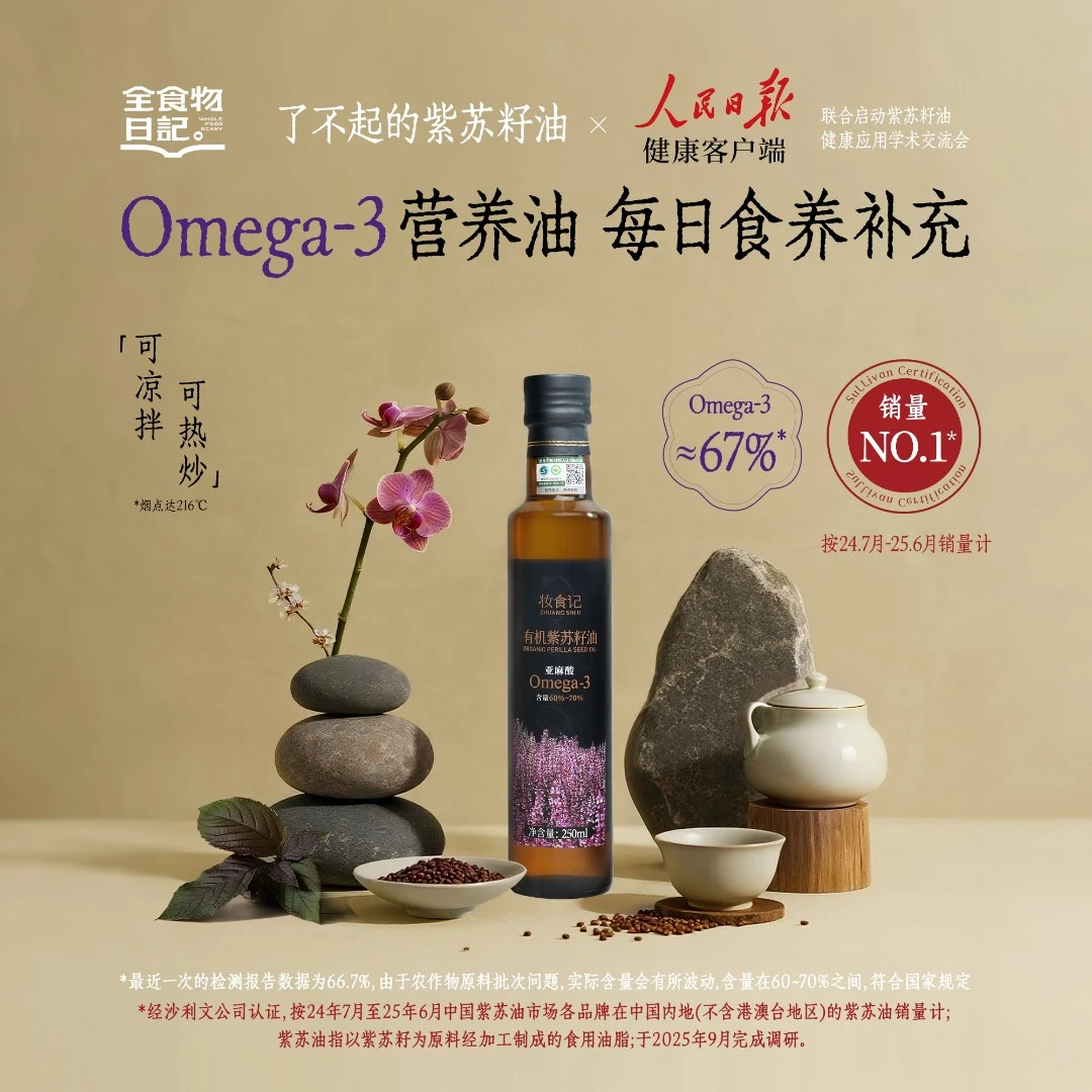 【官旗】全食物日记有机紫苏籽油250ml富含omega-3健康营养紫苏油