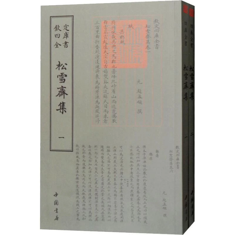 钦定四库全书--松雪齋集（全两册）