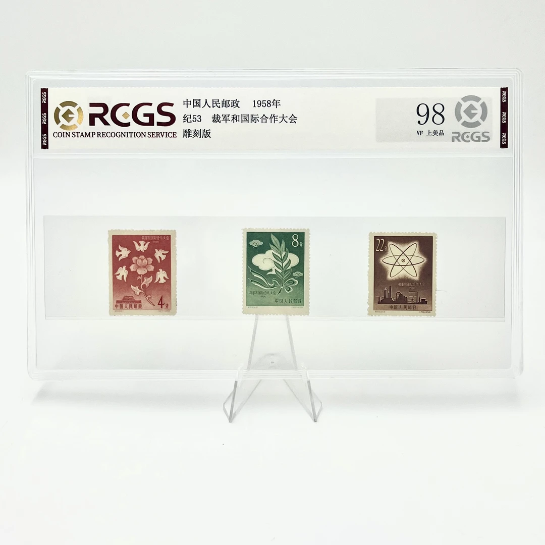 纪53 裁军和国际合作大会 邮票 RCGS98分