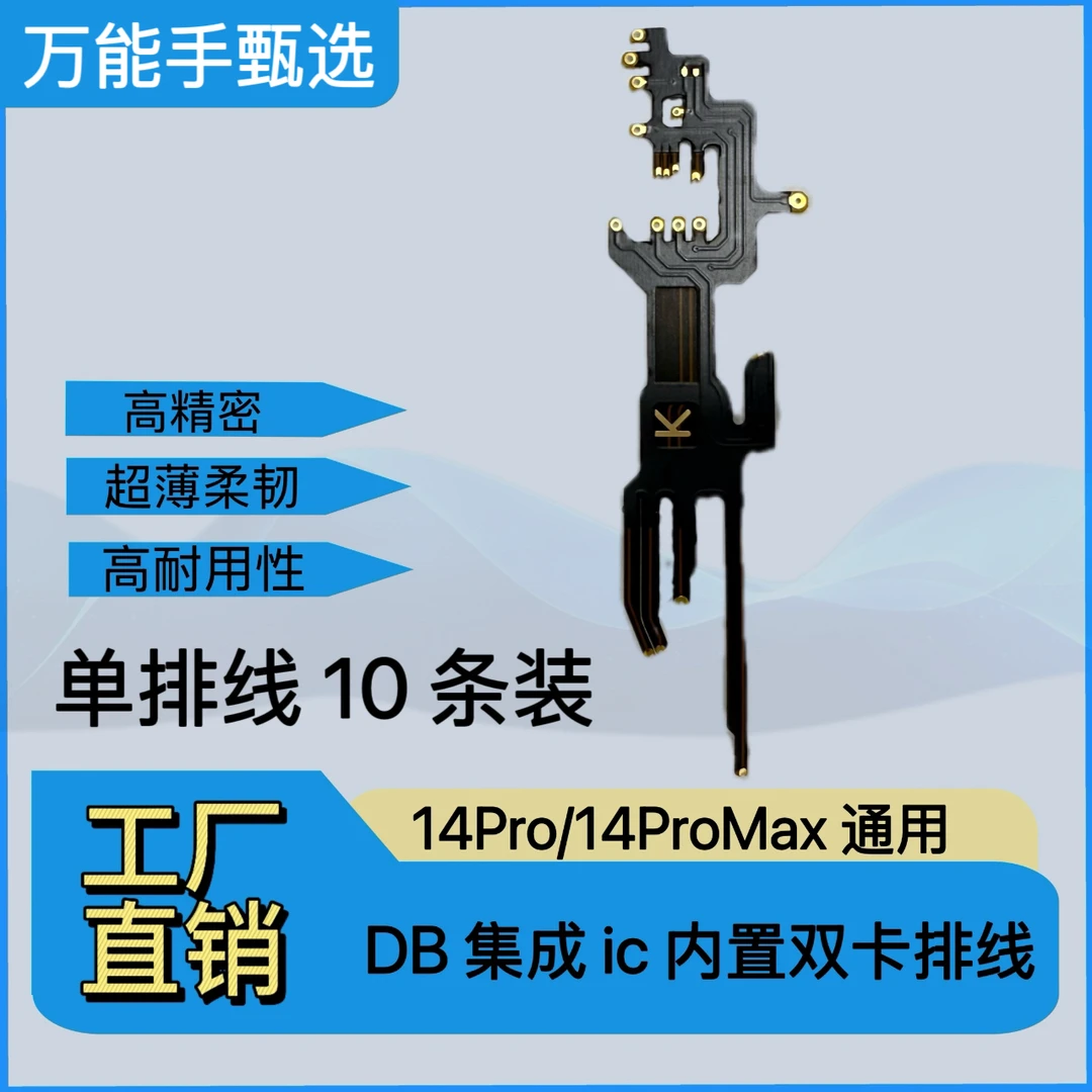 DB集成内置ic双卡排线 14Pro/14ProMax(10条 不带ic)