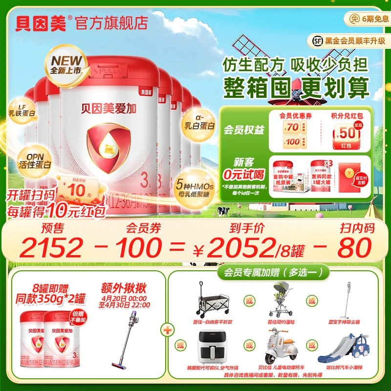 【溯源预定】贝因美爱加1段/2段/3段婴幼儿配方奶粉800g每罐10红包