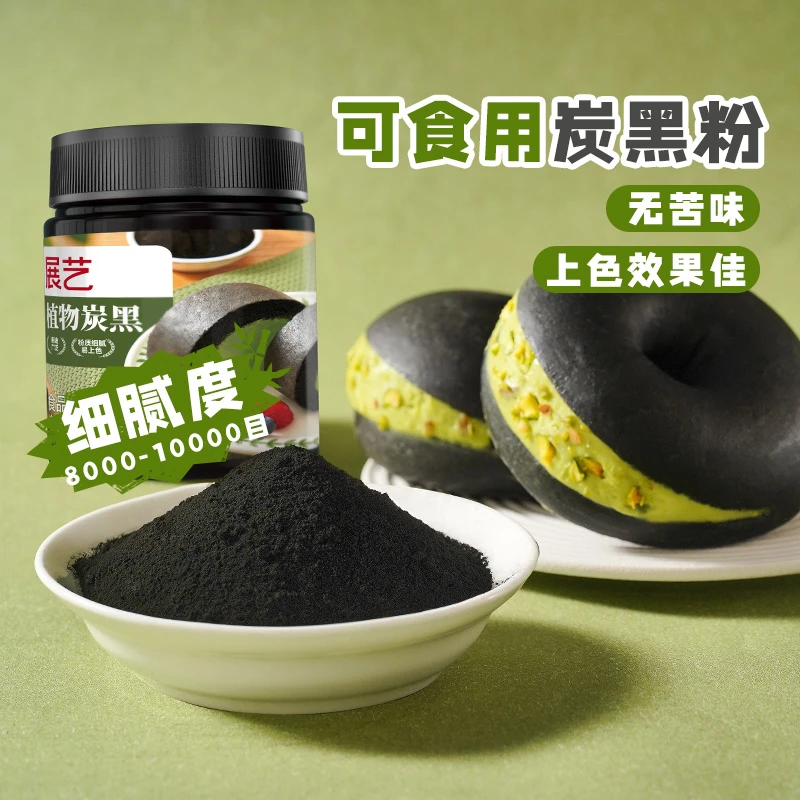 展艺竹炭粉黑色色素食品级植物炭黑粉可烘焙卡通包奶油蛋糕糕点用