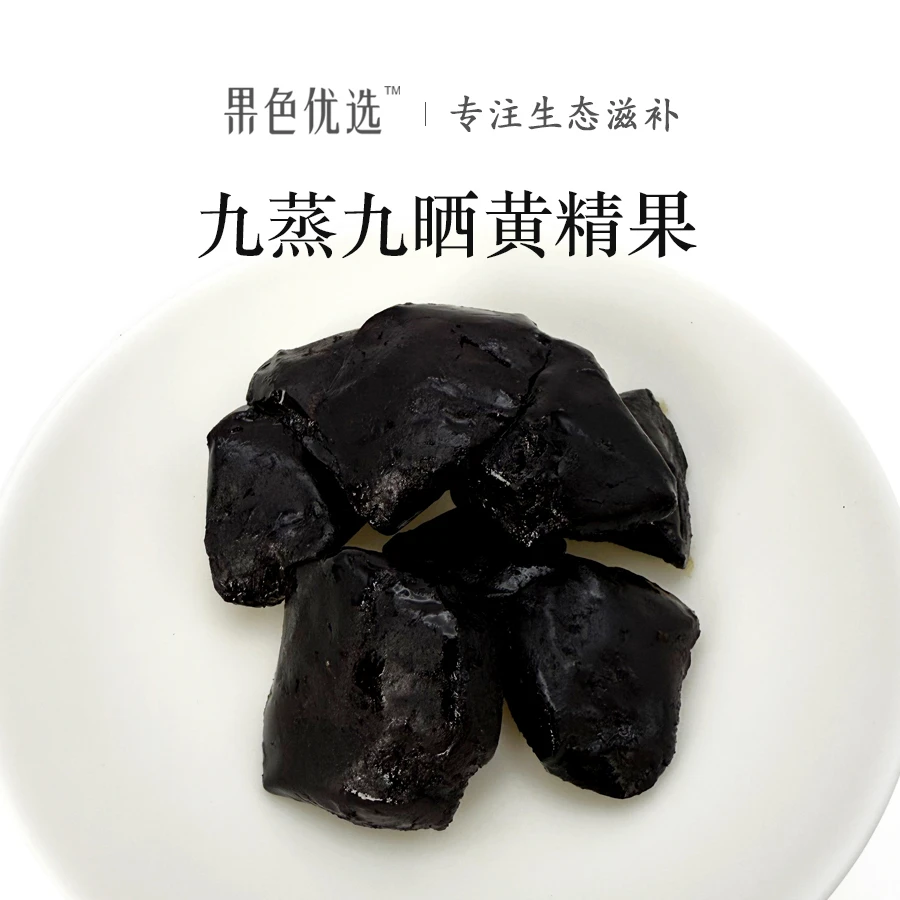 【果色优选】黄精九华山九蒸九晒黄精果开袋即食泡水250g独立包装
