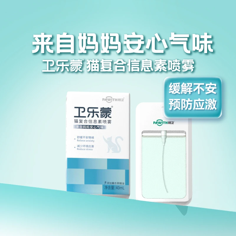 陪卫猫咪信息素卫乐蒙费洛蒙猫用喷雾安抚情绪挥发款防猫应激乱尿