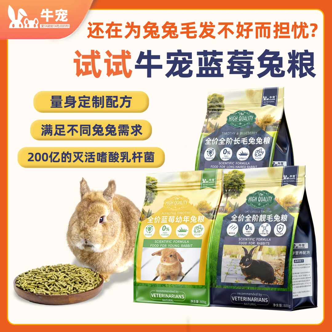 牛宠蓝莓提摩西兔粮无谷低敏成兔幼兔靓毛高纤主粮