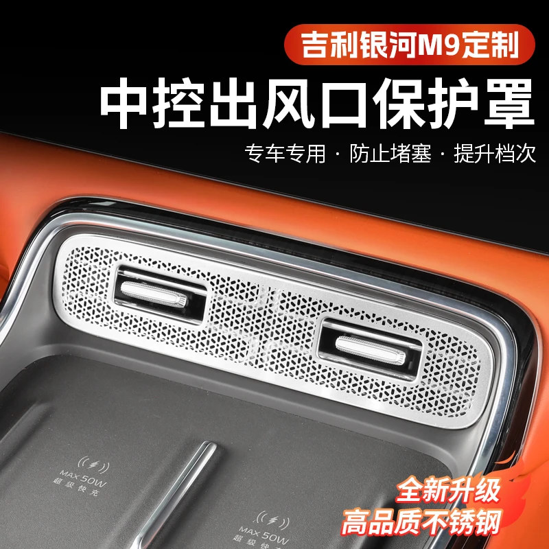 吉利银河M9中控出风口保护罩内饰防尘不锈钢防护框改装专用配件
