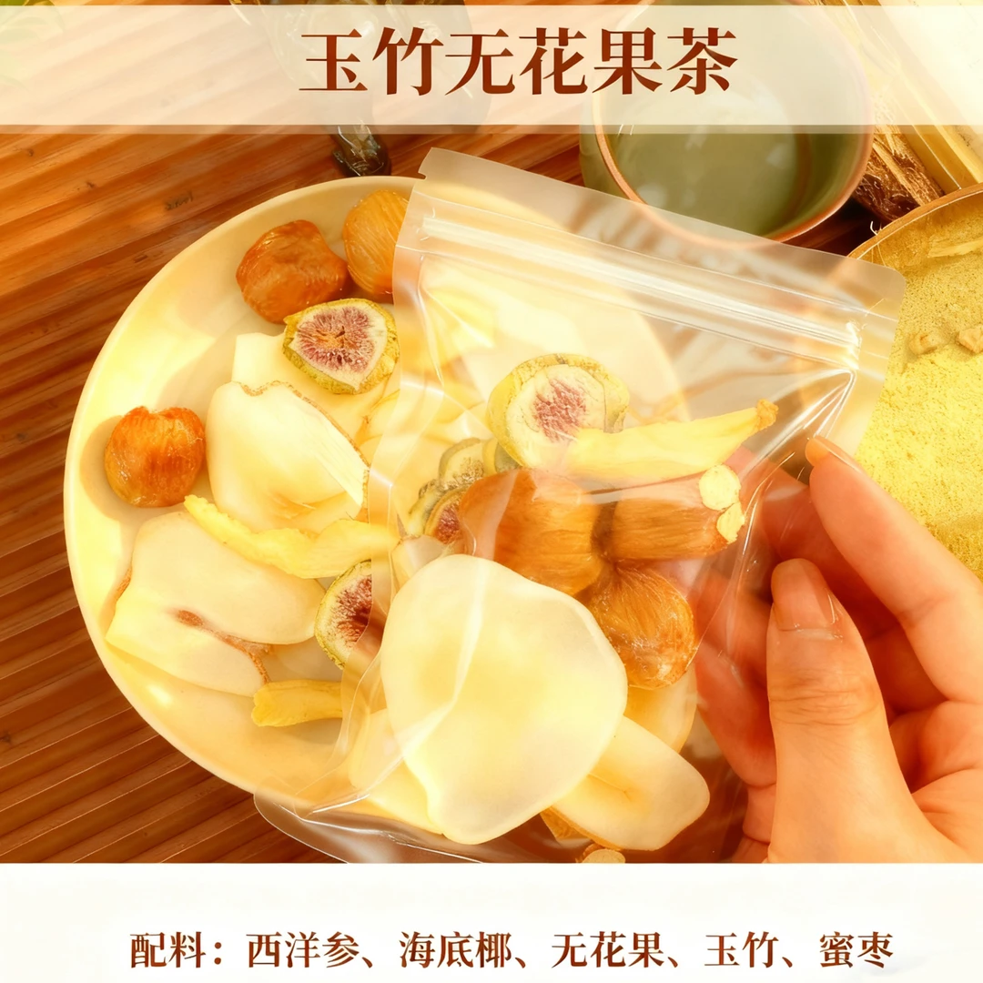 玉竹无花果茶西洋参茶海底椰润肺养生茶包生津润燥护嗓主播女生茶
