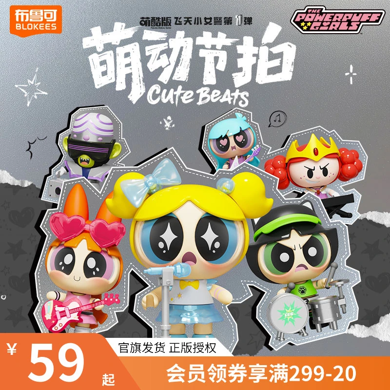 布鲁可飞天小女警萌酷版第1弹萌动节拍积木人摆件玩具可爱礼物