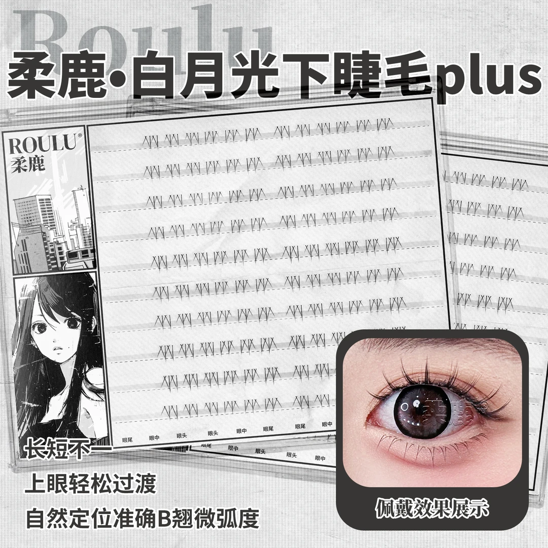 柔鹿·白月光下睫毛plus透明梗假睫毛女自然妈生仿真毛流感分段式