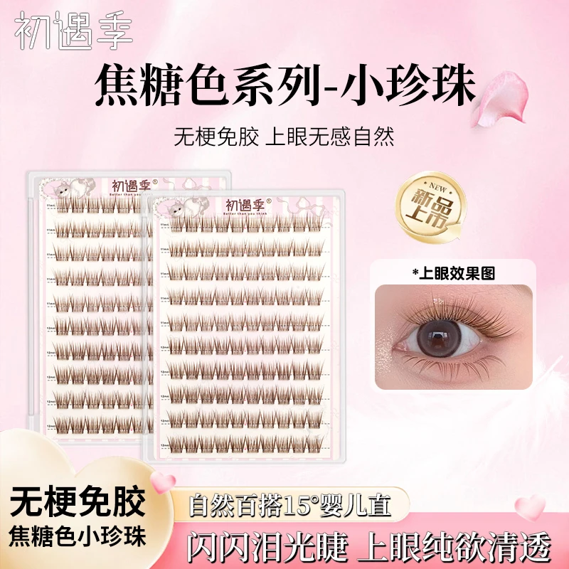 初遇季无梗免胶焦糖色系小珍珠夏日氧气纯欲清透淡颜微翘婴儿睫