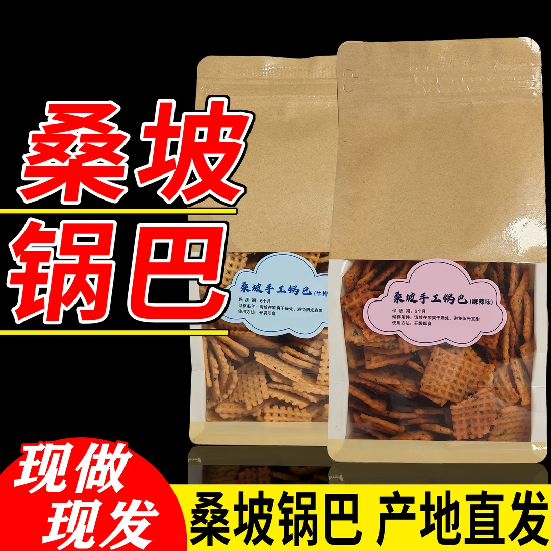 桑坡手工锅巴400g网红特产零食办公室解馋牛排爆辣味任选好吃不贵