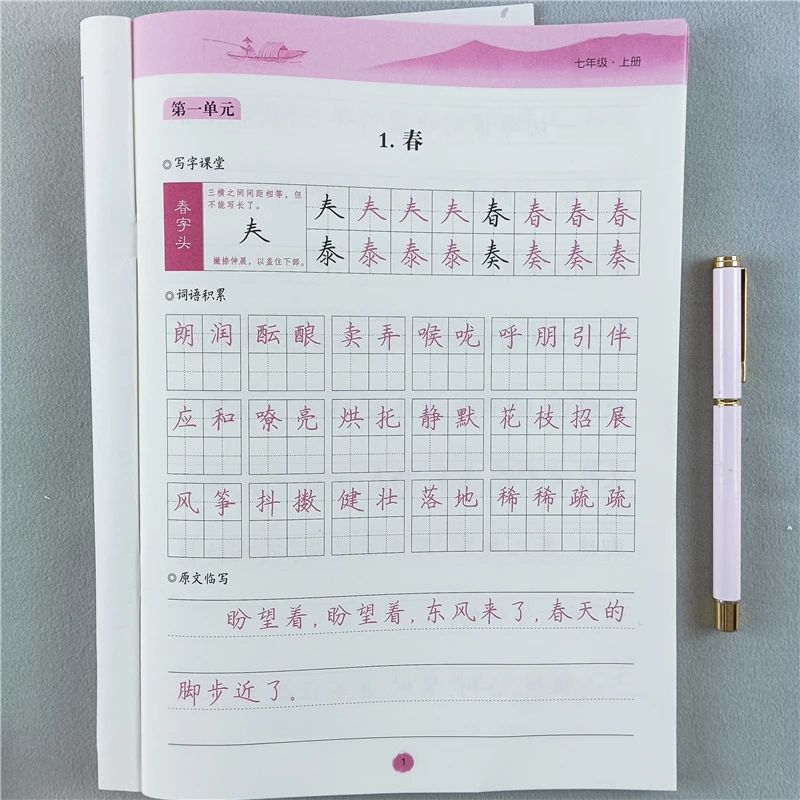 七年级上册语文同步字帖生字描红练字本书法练习人教版笔画笔顺