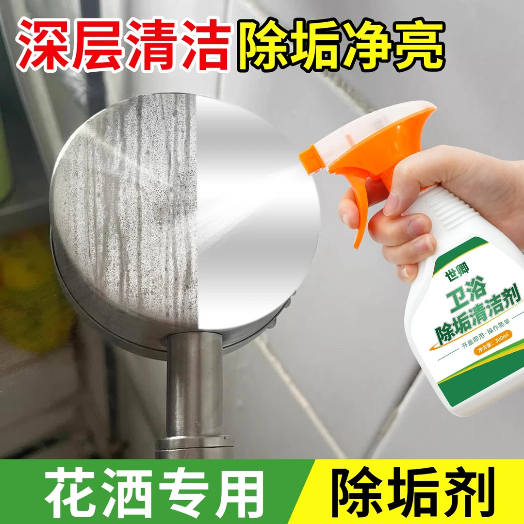 花洒除垢剂浴室水龙头淋浴喷头水垢清除不锈钢花洒堵塞水锈清洁剂