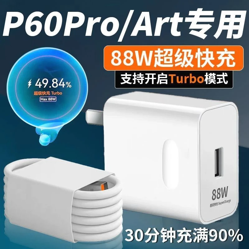 适用华为88W充电器88W超级快充Turbo通用插头P60/Pro/Art充电线6A