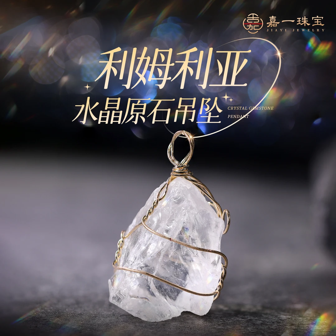 【嘉一珠宝】利姆利亚原石天然水晶吊坠饰品（不含链）（多样性发其一）