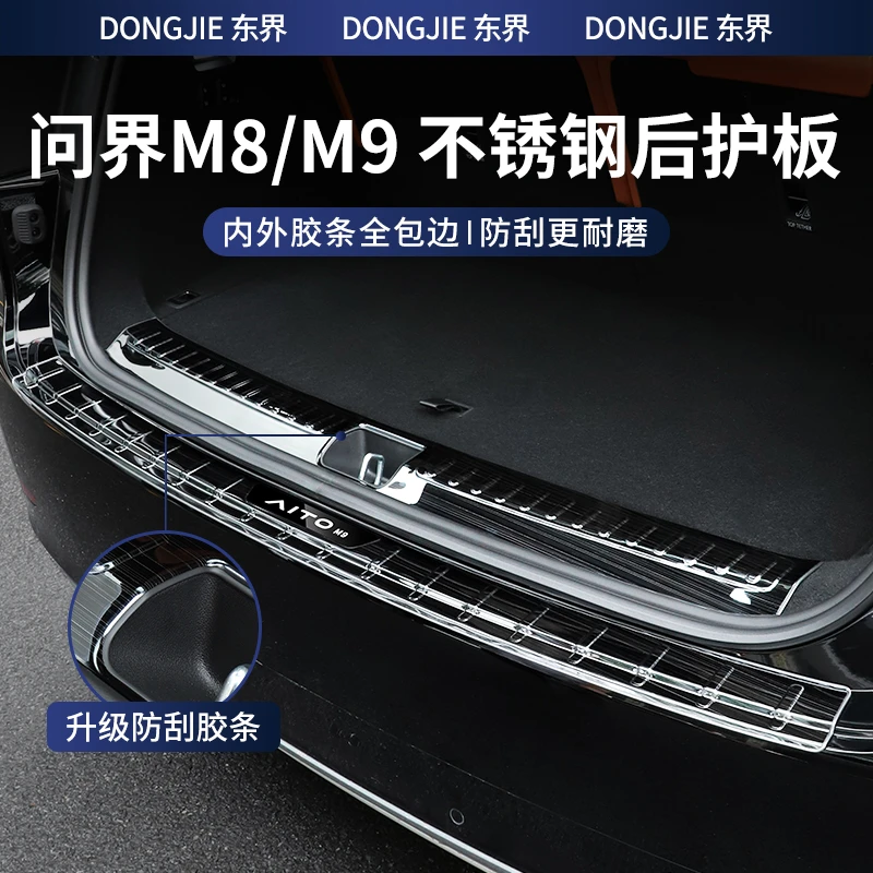 24-25款问界M8/M9后备箱护板门槛保护条尾门不锈钢升级专用配件