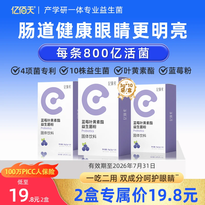 蓝莓叶黄素酯益生菌冻干粉眼睛肠胃营养品Z