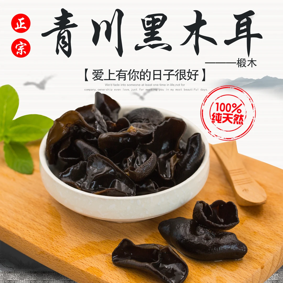 青川黑木耳肉厚无根四川特产黑木耳