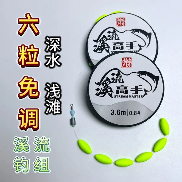 六粒漂线组溪流钓组微物钓组溪哥马口溪石斑小鱼钓组