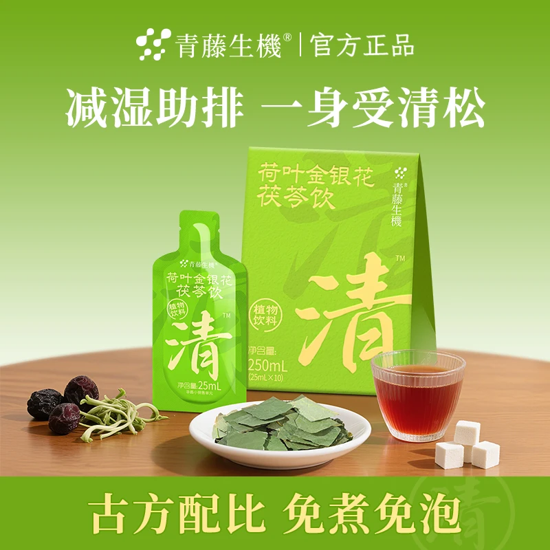 青藤生机荷叶金银花茯苓饮甄选古方免煮即饮植物饮料官方正品