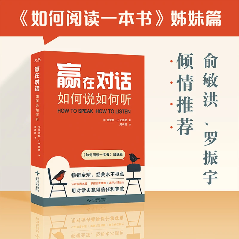 赢在对话 如何说如何听 新东方集团CEO周成刚老师 译 人际沟通