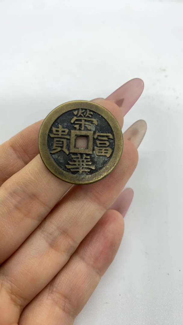 荣华富贵背六合同春如日之升小花钱