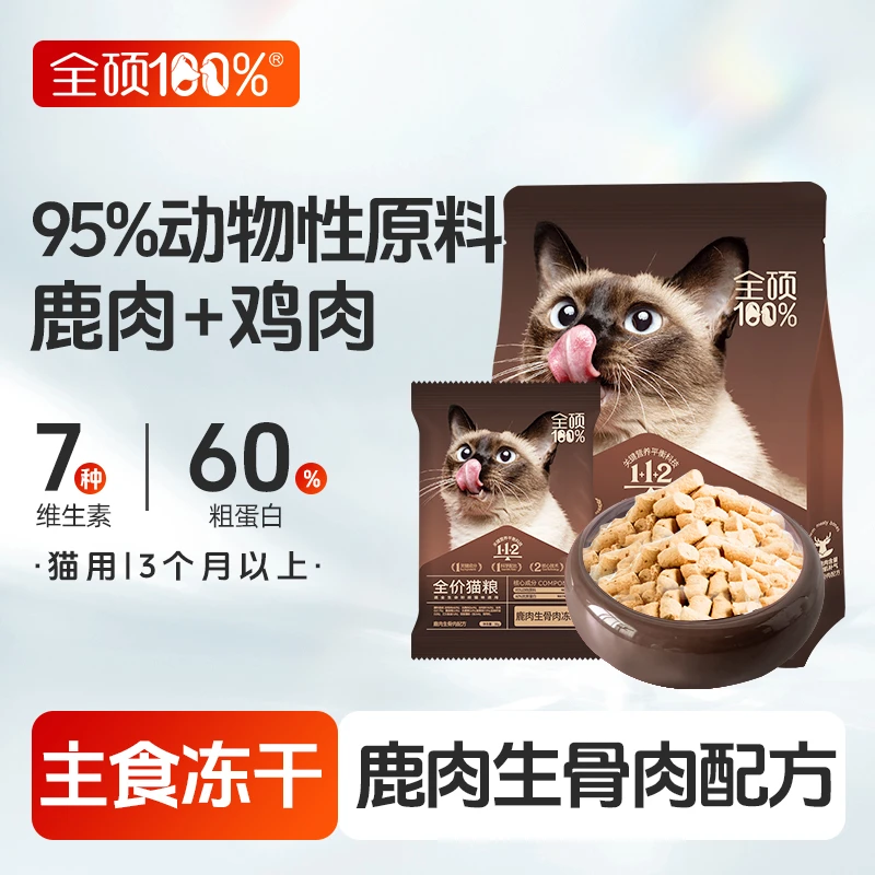 新！全硕猫粮冻干全价生骨肉鸡鹿双拼主食猫粮长肉增肥