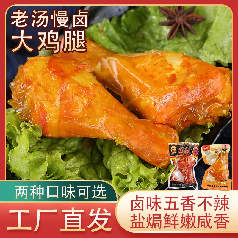 盐焗大鸡腿五香盐焗风味即食休闲零食真空包装解馋追剧