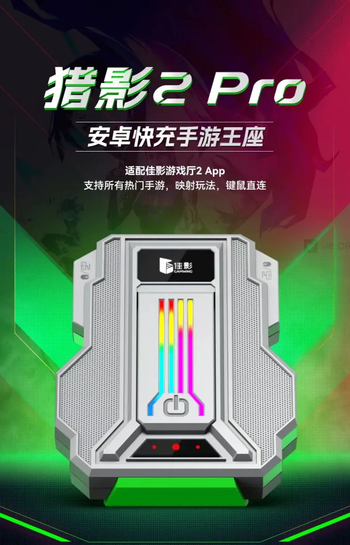 GAMWING/佳影三角洲王座无畏契约手游安卓手机平板键鼠转换器