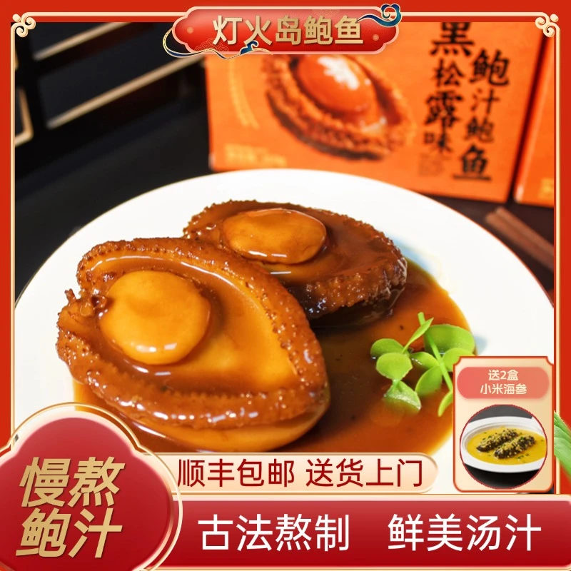 灯火岛【拍1发10】黑松露鲍汁鲍鱼 加热即食招待家宴160g/盒