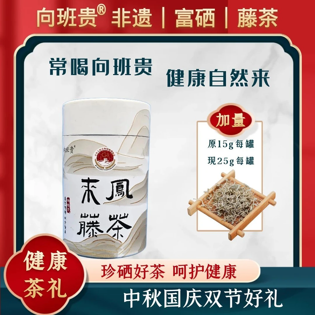 向班贵【中秋好物】正宗来凤藤茶硒茶莓茶一级龙须非遗传承人正品