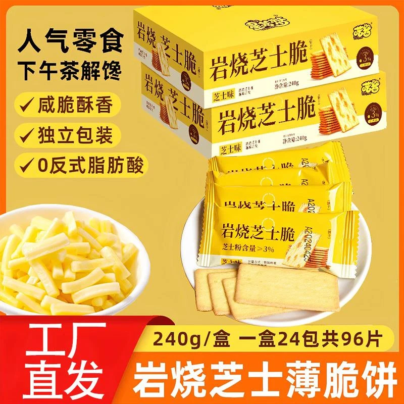 【24包96片】喏酱岩烧芝士脆饼干单独小包装日式咸味早餐薄脆零食
